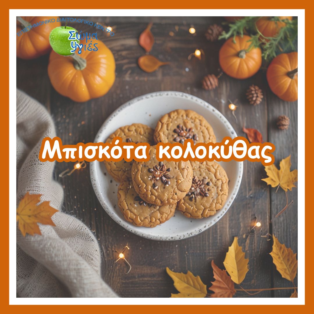 Μπισκότα κολοκύθας